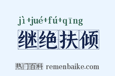 继绝扶倾是什么意思的图片
